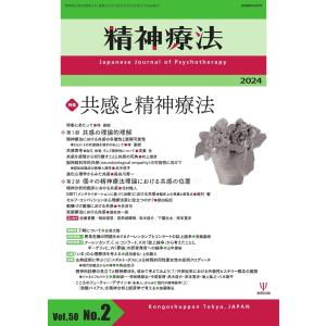 精神療法 Vol.50 No.2 電子書籍版 / 精神療法編集部｜ebookjapan