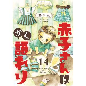 赤子さんはかく語れり【分冊版】 (14) 電子書籍版 / 魅月乱｜ebookjapan