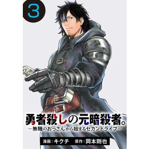 勇者殺しの元暗殺者。〜無職のおっさんから始まるセカンドライフ〜(話売り) #3 電子書籍版 / 漫画:キクチ 原作:岡本剛也｜ebookjapan