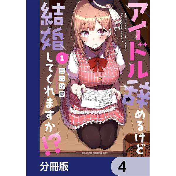 アイドル辞めるけど結婚してくれますか!?【分冊版】 4 電子書籍版 / 著者:三吉汐美