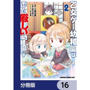 乙女ゲー幼稚園はモブに厳しい幼稚園です【分冊版】 16 電子書籍版 / 作画:近江のこ 原作:三嶋与夢 キャラクター原案:孟達