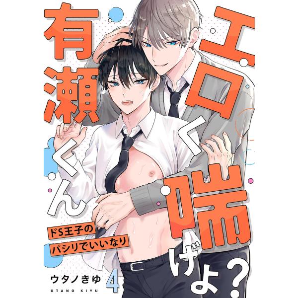 エロく喘げよ?有瀬くん〜ドS王子のパシリでいいなり (4) 電子書籍版 / ウタノきゆ