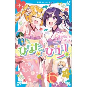 ひなたとひかり(6) 電子書籍版 / 高杉六花 万冬しま｜ebookjapan