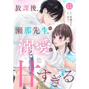 noicomi放課後、瀬那先生の溺愛が甘すぎる11巻 電子書籍版 / 花瀬はる(作画)/ばにぃ(原作)｜ebookjapan