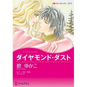 ハーレクインコミックス セット 2024年 vol.399 電子書籍版 / 碧ゆかこ 原作:レニー・ローゼル｜ebookjapan