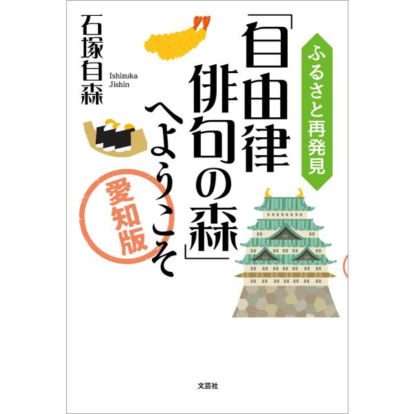ふるさと再発見「自由律俳句の森」へようこそ 〜愛知版〜 電子書籍版 / 著:石塚自森