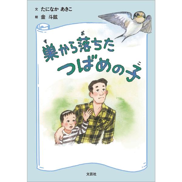 巣から落ちたつばめの子 電子書籍版 / 文:たになかあきこ 絵:金斗鉉