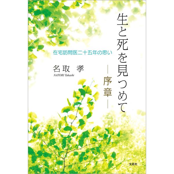 生と死を見つめて ─序章─ 在宅訪問医二十五年の思い 電子書籍版 / 著:名取孝