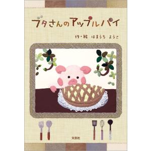 ブタさんのアップルパイ 電子書籍版 / 著:はまうちようこ｜ebookjapan