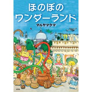 ほのぼのワンダーランド 電子書籍版 / 著:マルヤマクマ｜ebookjapan