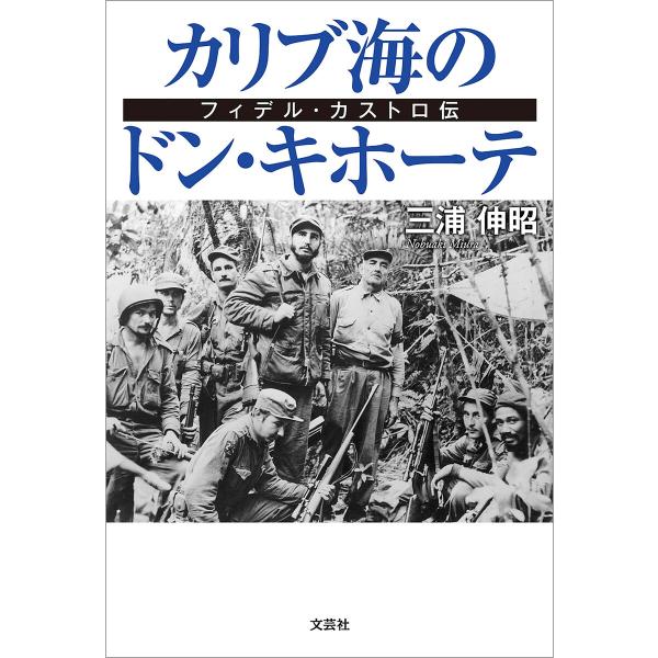 カリブ海のドン・キホーテ フィデル・カストロ伝 電子書籍版 / 著:三浦伸昭