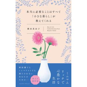 本当に必要なことはすべて「小さな暮らし」が教えてくれる 電子書籍版 / 横田真由子｜ebookjapan