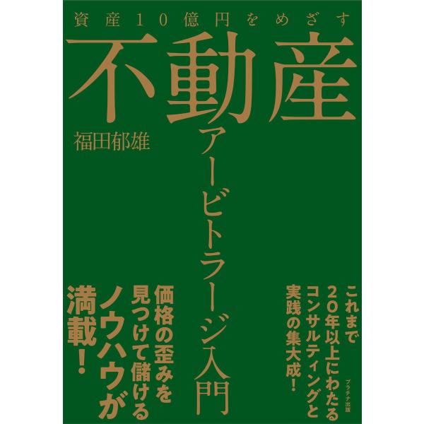 資産10億円をめざす不動産アービトラージ入門 電子書籍版 / 福田郁雄