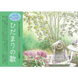 ひだまりの歌 電子書籍版 / いうちちひろ｜ebookjapan