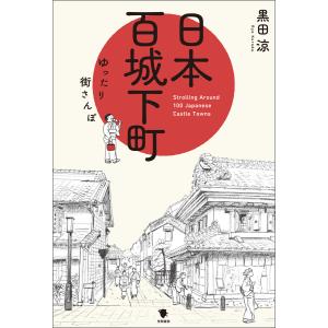 日本百城下町 電子書籍版 / 黒田涼｜ebookjapan