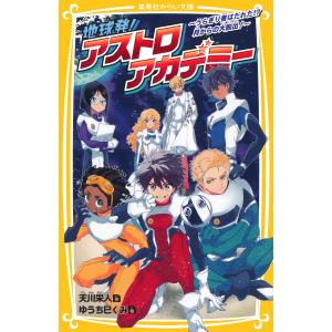 地球発! アストロアカデミー 〜うらぎり者はだれだ!? 月からの大脱出!〜 電子書籍版 / 天川栄人/ゆうち巳くみ｜ebookjapan