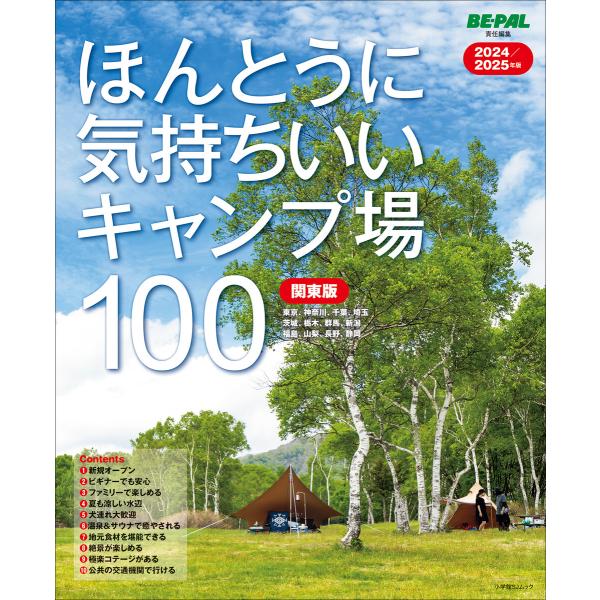 ほんとうに気持ちいいキャンプ場100 関東版 2024/2025年版 電子書籍版 / BE-PAL編...