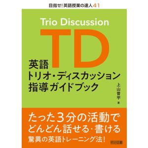 英語トリオ・ディスカッション指導ガイドブック 電子書籍版 / 上山晋平｜ebookjapan