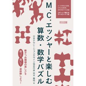 M.C.エッシャーと楽しむ算数・数学パズル 電子書籍版 / 荒木義明｜ebookjapan