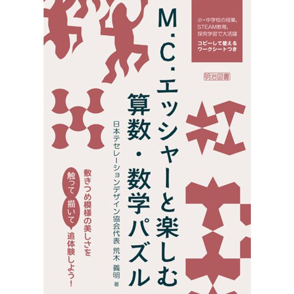 M.C.エッシャーと楽しむ算数・数学パズル 電子書籍版 / 荒木義明