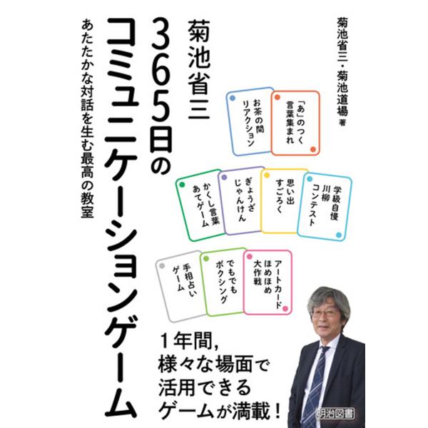 菊池省三 365日のコミュニケーションゲーム 電子書籍版 / 菊池省三/菊池道場