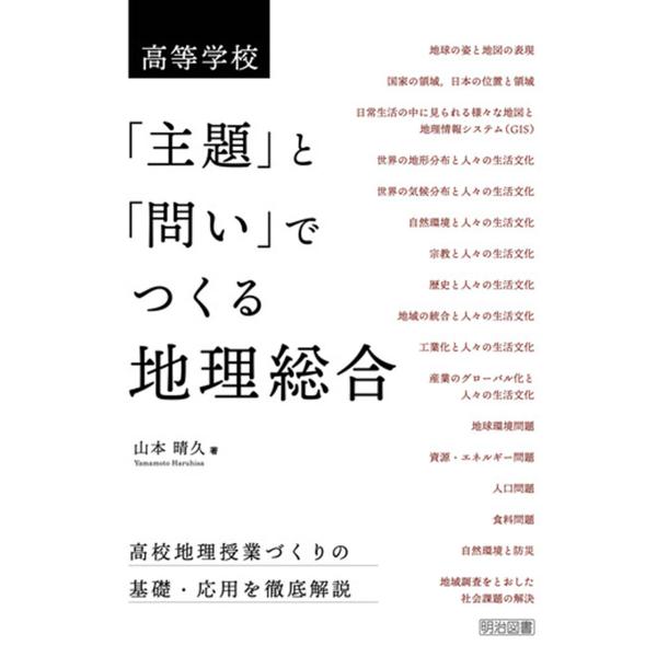 高等学校 「主題」と「問い」でつくる地理総合 電子書籍版 / 山本晴久