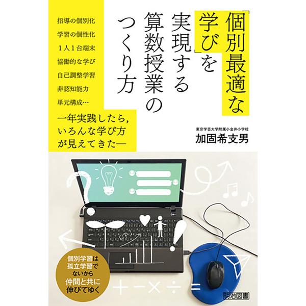 「個別最適な学び」を実現する算数授業のつくり方 電子書籍版 / 加固希支男