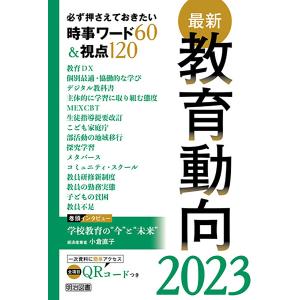 最新教育動向2023 電子書籍版 / 教育の未来を研究する会｜ebookjapan