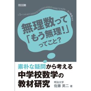 素朴な疑問から考える中学校数学の教材研究 電子書籍版 / 佐藤英二｜ebookjapan