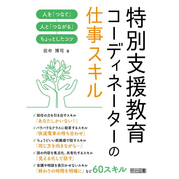 特別支援教育コーディネーターの仕事スキル 電子書籍版 / 田中博司