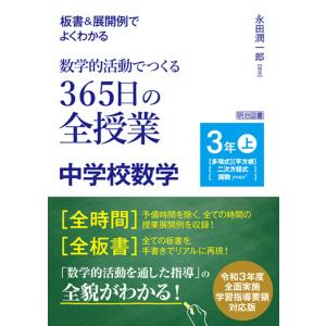 板書&展開例でよくわかる 数学的活動でつくる365日の全授業 中学校数学 3年上 電子書籍版 / 永田潤一郎｜ebookjapan