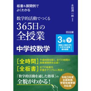 板書&展開例でよくわかる 数学的活動でつくる365日の全授業 中学校数学 3年下 電子書籍版 / 永田潤一郎｜ebookjapan