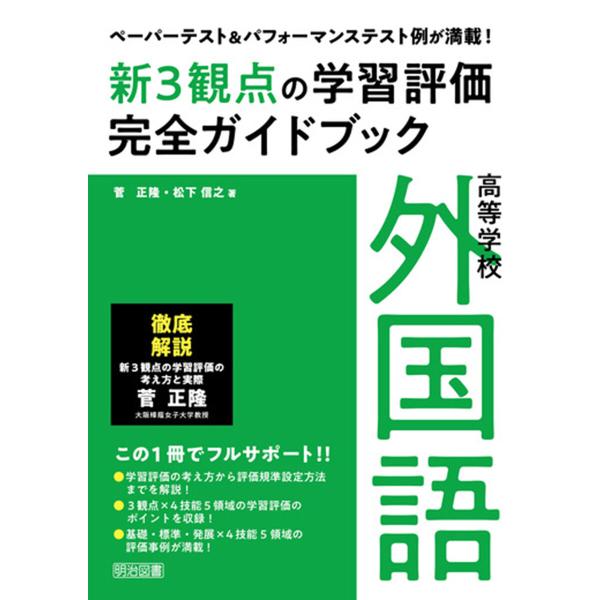 ペーパーテスト&amp;パフォーマンステスト例が満載!高等学校外国語新3観点の学習評価完全ガイドブック 電子...