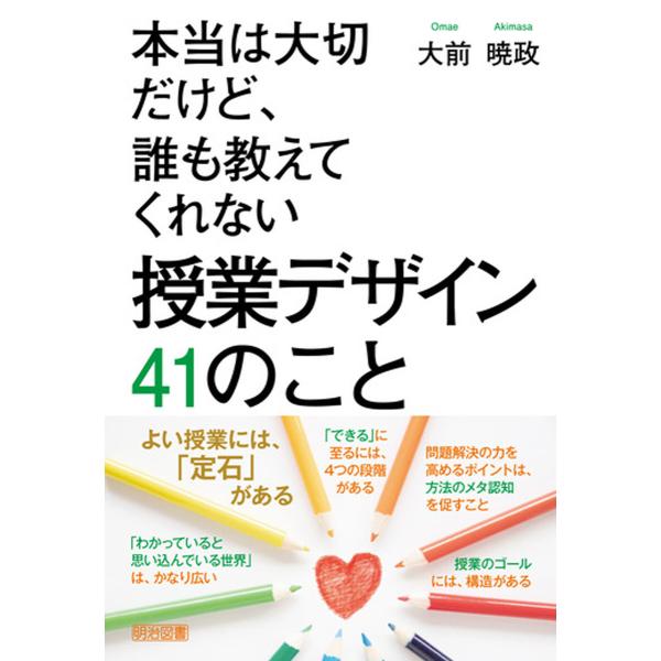 本当は大切だけど、誰も教えてくれない 授業デザイン 41のこと 電子書籍版 / 大前暁政