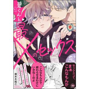 碧くんと最×のセックス 【電子限定かきおろし漫画付】 電子書籍版 / 黒木えぬこ｜ebookjapan