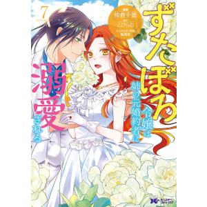 ずたぼろ令嬢は姉の元婚約者に溺愛される(コミック) : 7 電子書籍版 / 仲倉千景(作画)/とびらの(原作)｜ebookjapan