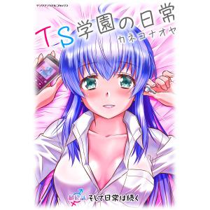 TS学園の日常 最終話 そして日常は続く【単話】 電子書籍版 / カネコナオヤ｜ebookjapan