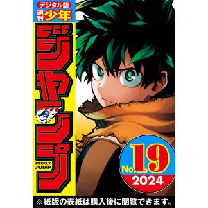 週刊少年ジャンプ 2024年19号 電子書籍版 / 編集:週刊少年ジャンプ編集部