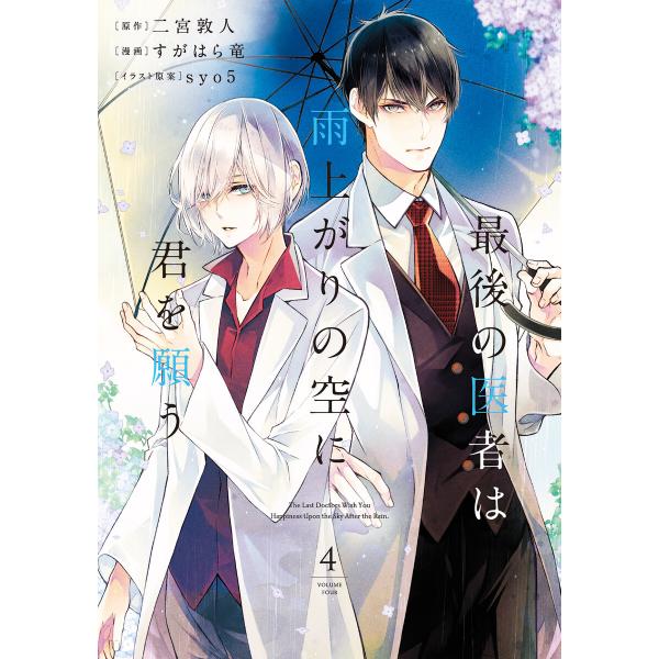 最後の医者は雨上がりの空に君を願う第4巻 電子書籍版 / 原作:二宮敦人 漫画:すがはら竜 イラスト...