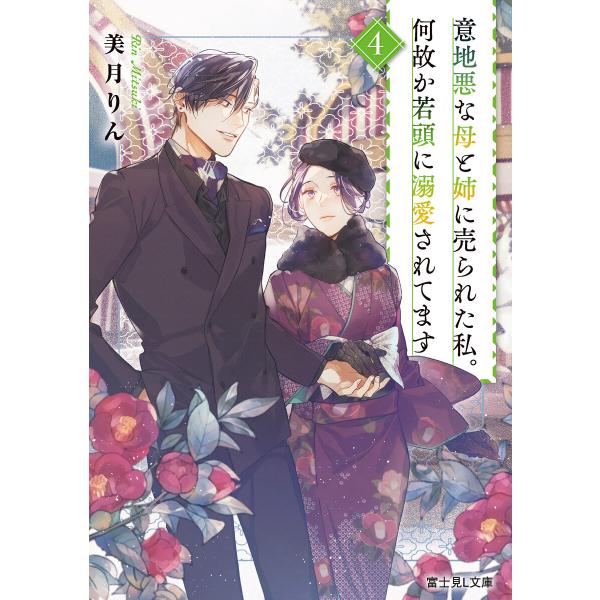 意地悪な母と姉に売られた私。何故か若頭に溺愛されてます 4 電子書籍版 / 著者:美月りん イラスト...