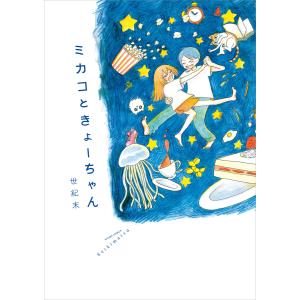 ミカコときょーちゃん【電子特典付き】 電子書籍版 / 著者:世紀末｜ebookjapan