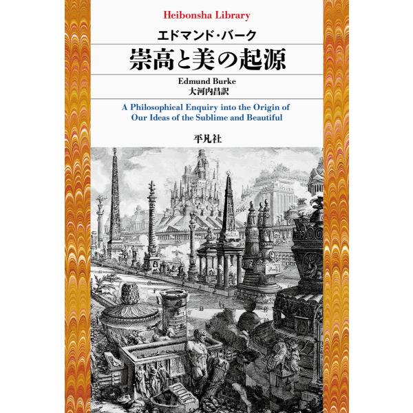 崇高と美の起源 電子書籍版 / 著:エドマンド・バーク 訳:大河内昌