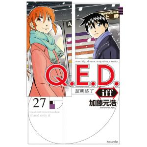 Q.E.D.iff ―証明終了― (27) 電子書籍版 / 加藤元浩｜ebookjapan