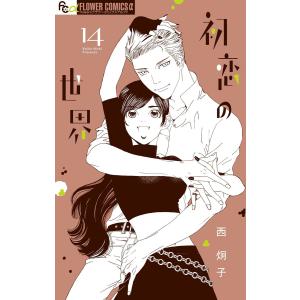 初恋の世界 (14) 電子書籍版 / 西炯子 小学館　フラワーコミックスの商品画像