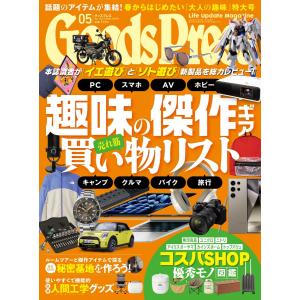 GoodsPress 2024年5月号 電子書籍版 / GoodsPress編集部｜ebookjapan