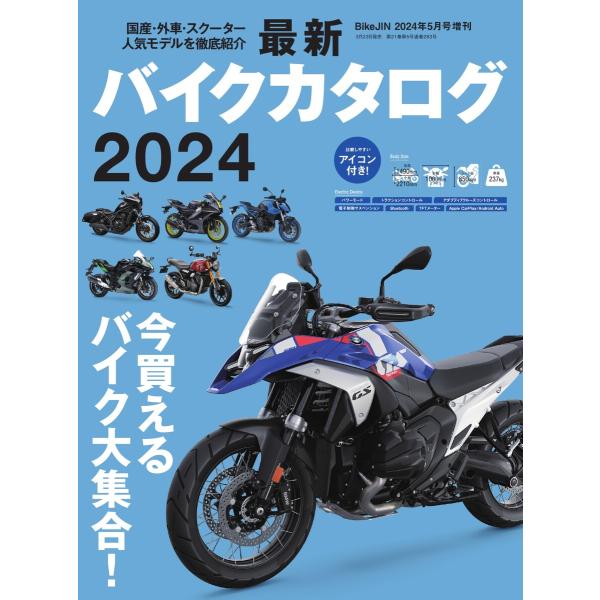 バイクジン別冊 最新バイクカタログ 2024 電子書籍版 / バイクジン別冊編集部
