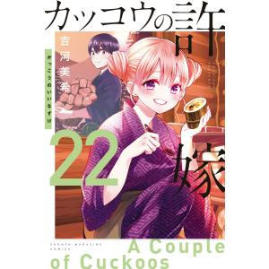 カッコウの許嫁 25/吉河美希 : bookfanプレミアム - 通販 - Yahoo