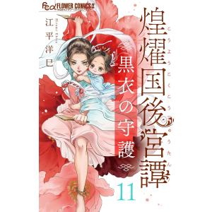 煌燿国後宮譚〜黒衣の守護〜【単話】 (11) 電子書籍版 / 江平洋巳｜ebookjapan