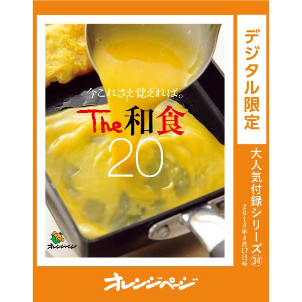 今これさえ覚えれば。The 和食20 電子書籍版 / オレンジページ