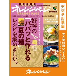 好評の「パパッと作れる夏の麺」レシピを集めました。 電子書籍版 / オレンジページ｜ebookjapan
